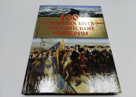 Фотография книги "Логинов: 100 главных битв Российской империи"