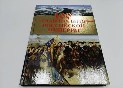 Фотография книги "Логинов: 100 главных битв Российской империи"