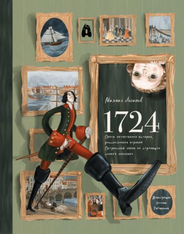 Обложка книги "Логинов: 1724. Почти детективная история, рассказанная отроком петровской эпохи на страницах своего дневника"