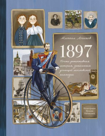 Обложка книги "Логинов: 1897. Почти детективная история, записанная ученицей московской гимназии"