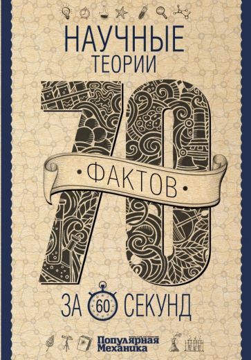 Обложка книги "Логинов, Абрамова: Научные теории за 60 секунд"