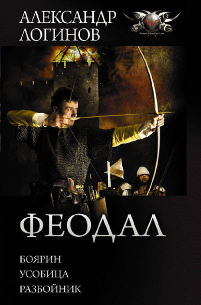 Обложка книги "Логинов: Феодал"