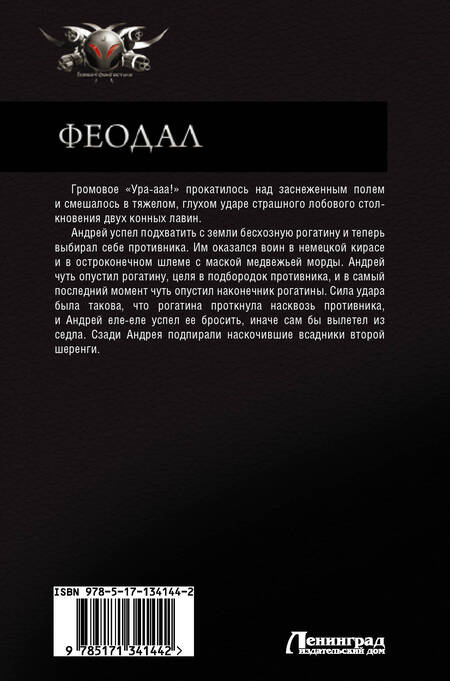 Фотография книги "Логинов: Феодал"