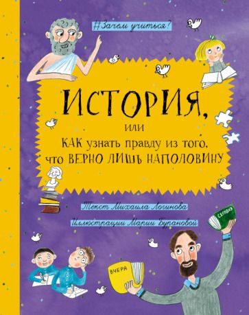 Обложка книги "Логинов: История, или Как узнать правду из того, что верно лишь наполовину"