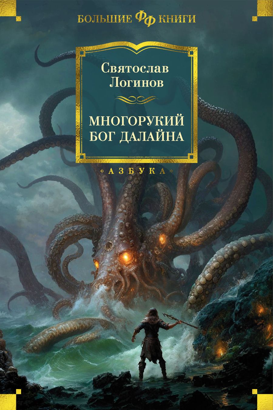 Обложка книги "Логинов: Многорукий бог далайна"