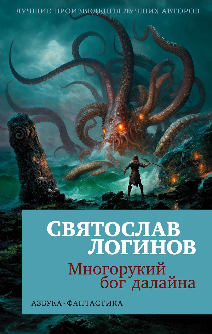 Обложка книги "Логинов: Многорукий бог далайна"