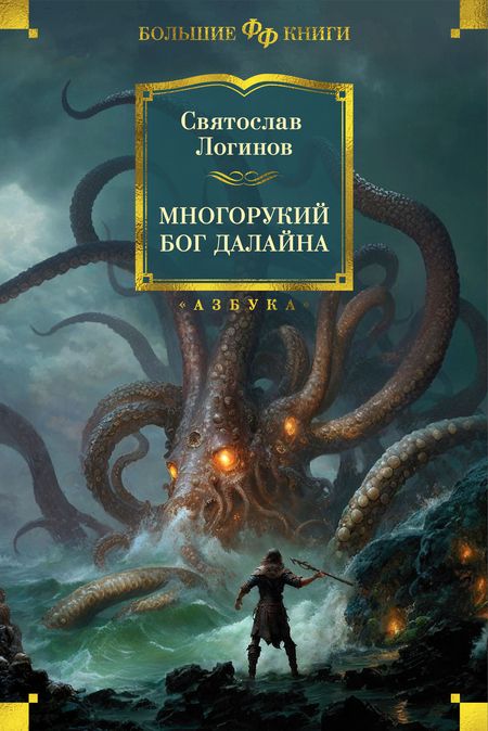 Фотография книги "Логинов: Многорукий бог далайна"