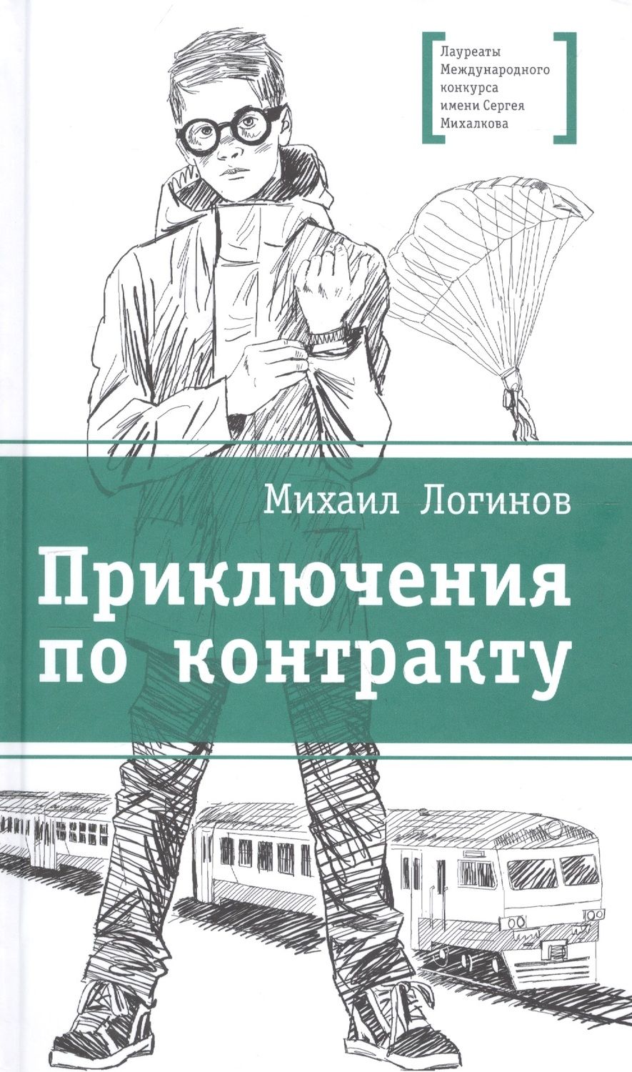 Обложка книги "Логинов: Приключения по контракту"