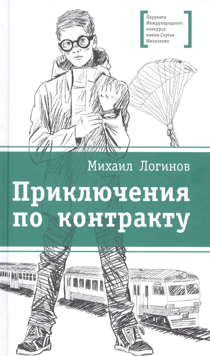 Обложка книги "Логинов: Приключения по контракту"