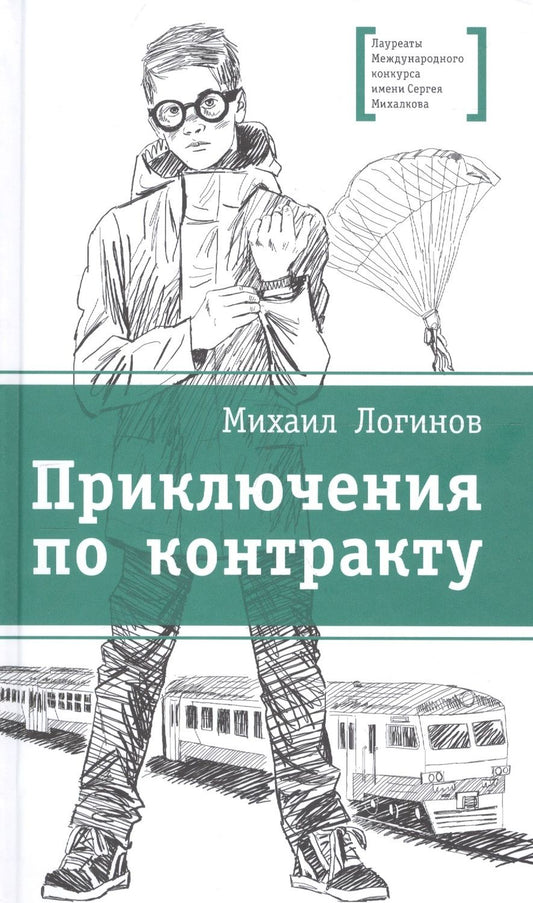 Обложка книги "Логинов: Приключения по контракту"