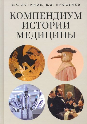 Обложка книги "Логинов, Проценко: Компендиум истории медицины"