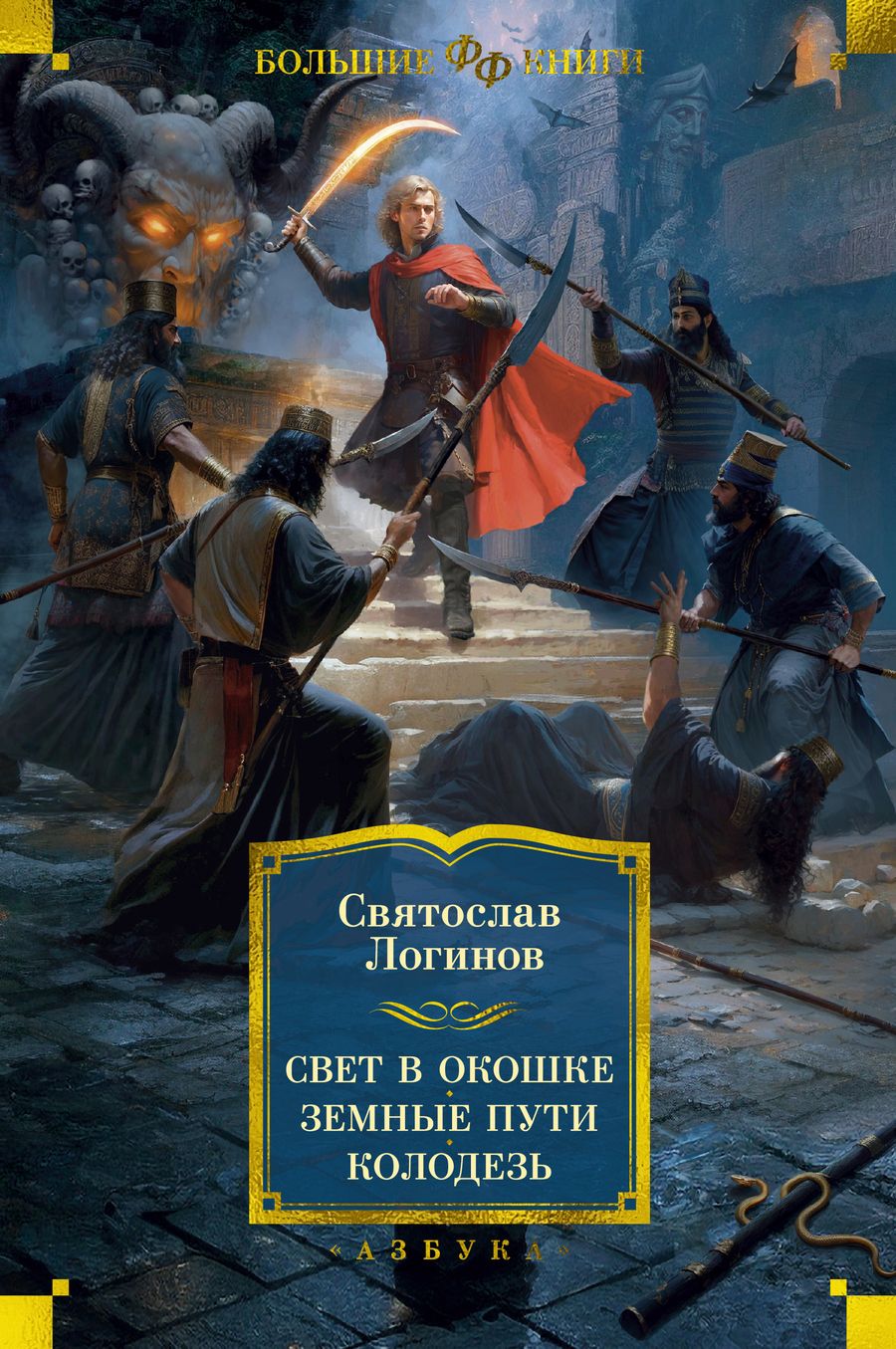 Обложка книги "Логинов: Свет в окошке. Земные пути. Колодезь"