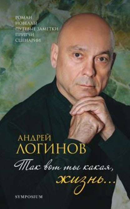 Обложка книги "Логинов: Так вот какая ты, жизнь…"