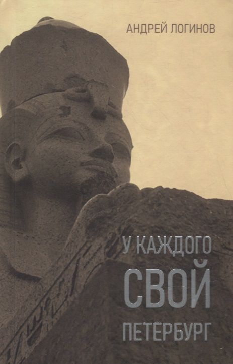 Обложка книги "Логинов: У каждого свой Петербург"