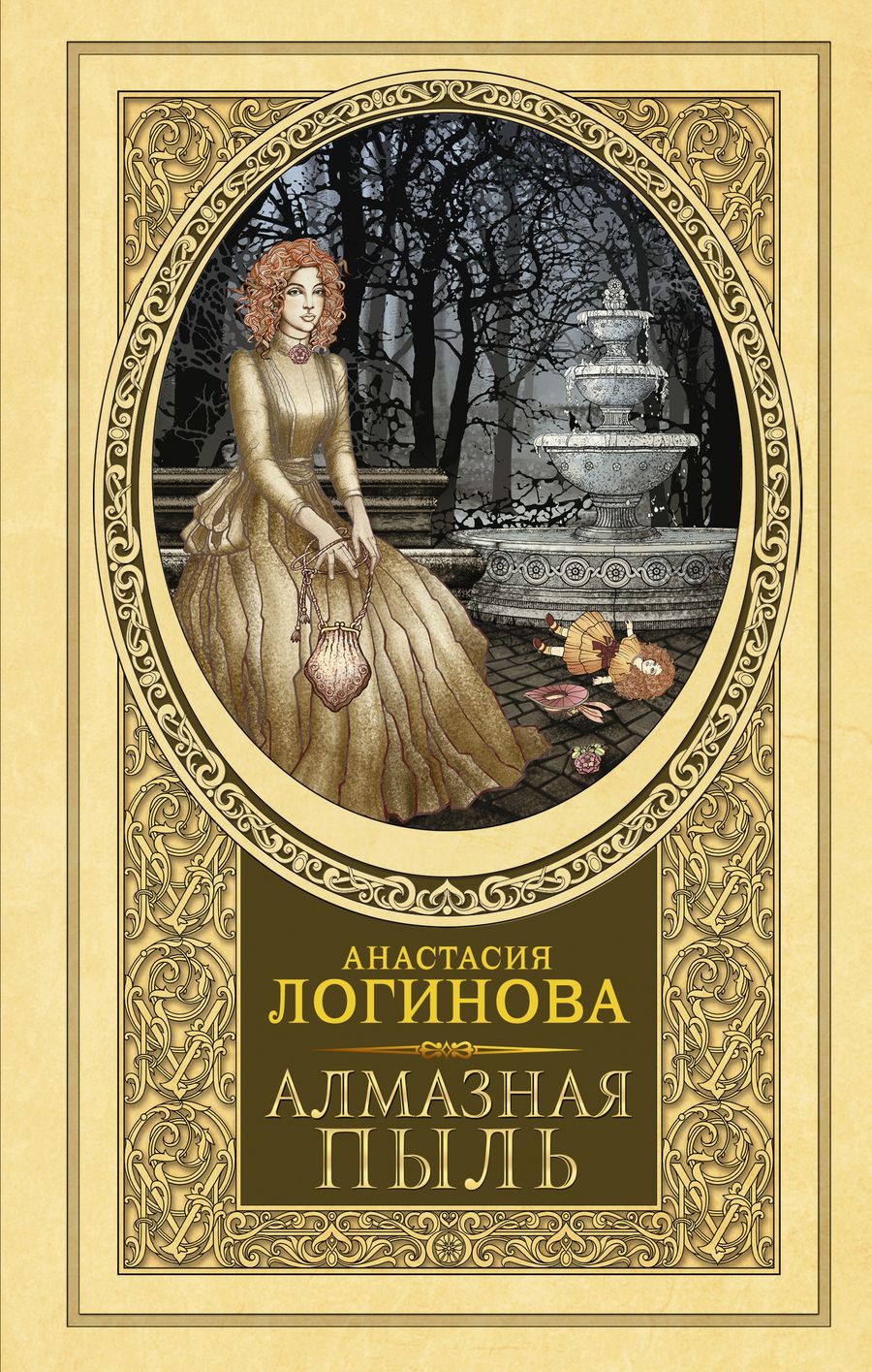 Обложка книги "Логинова: Алмазная пыль"