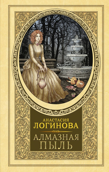 Обложка книги "Логинова: Алмазная пыль"