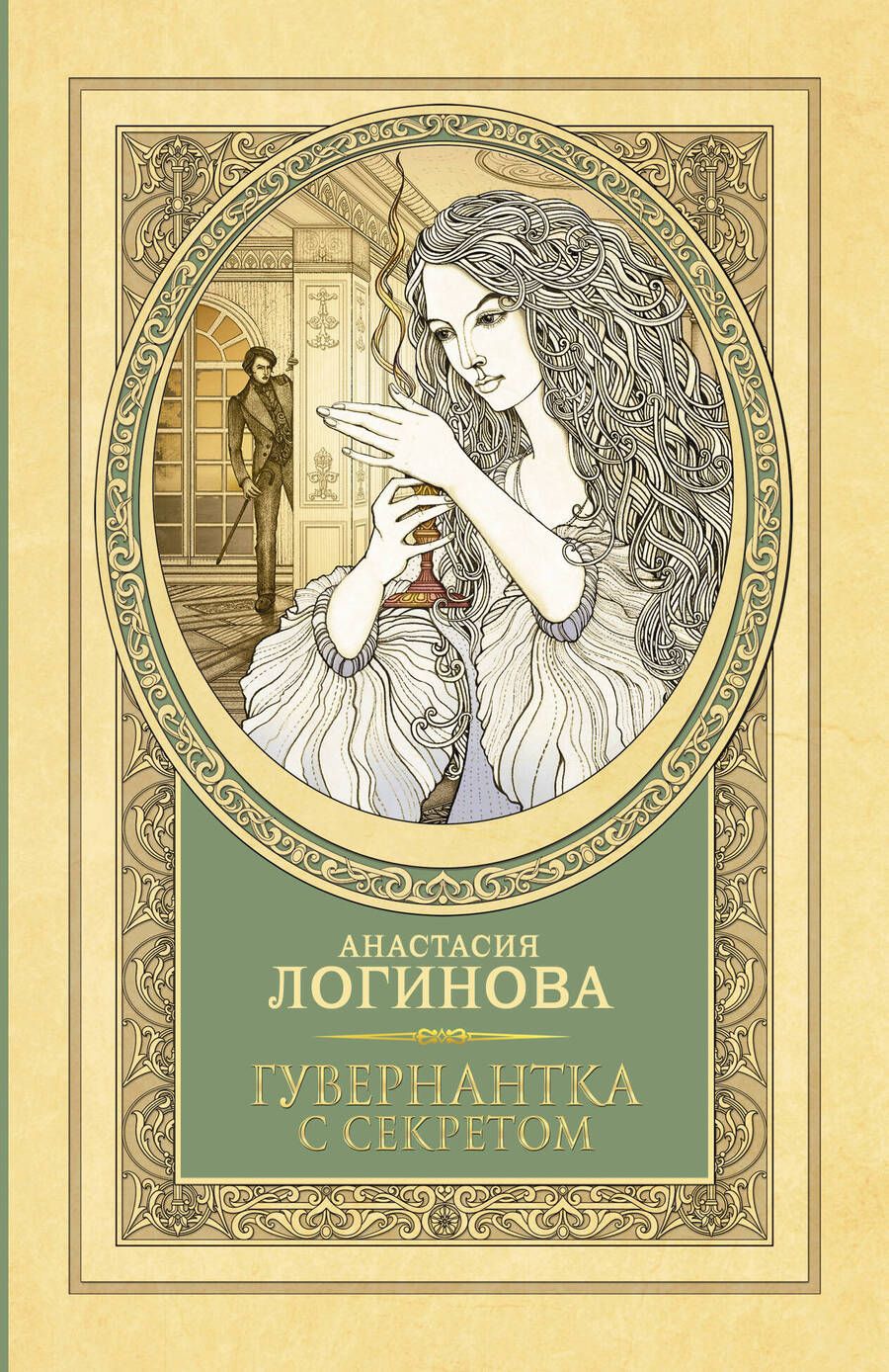 Обложка книги "Логинова: Гувернантка с секретом"