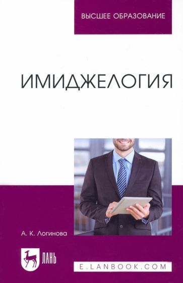 Обложка книги "Логинова: Имиджелогия. Учебное пособие"