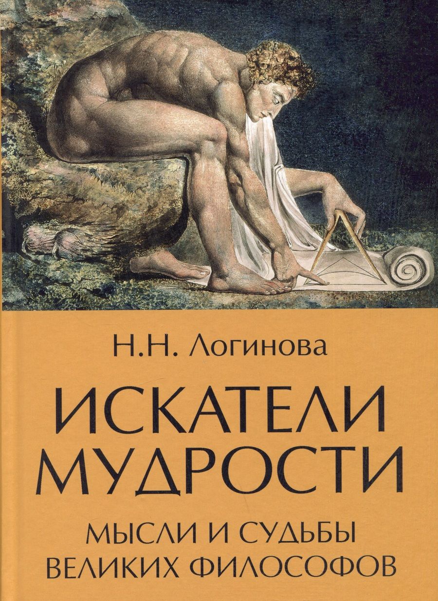 Обложка книги "Логинова: Искатели мудрости. Мысли и жизнь великих философов"