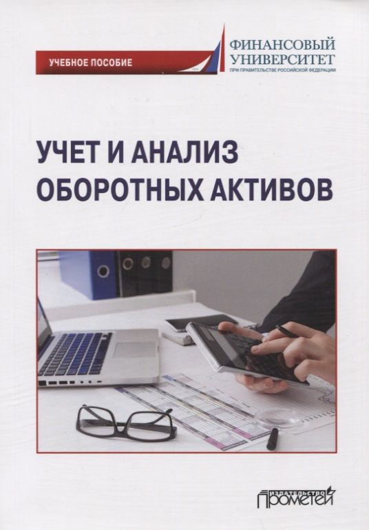 Обложка книги "Логинова, Колесов, Тарасова: Учет и анализ оборотных активов. Учебное пособие"