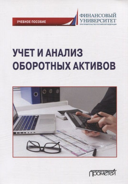 Обложка книги "Логинова, Колесов, Тарасова: Учет и анализ оборотных активов. Учебное пособие"