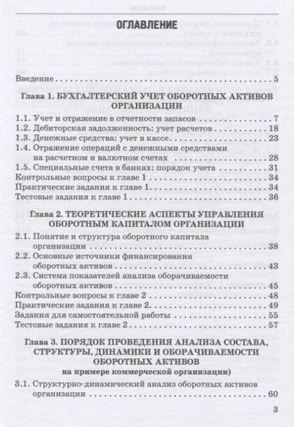 Фотография книги "Логинова, Колесов, Тарасова: Учет и анализ оборотных активов. Учебное пособие"