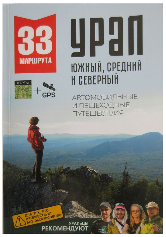 Обложка книги "Логинова, Котельников, Маше: Большой Урал. Автомобильные и пешеходные путешествия по Южному, Среднему и Северному Уралу"