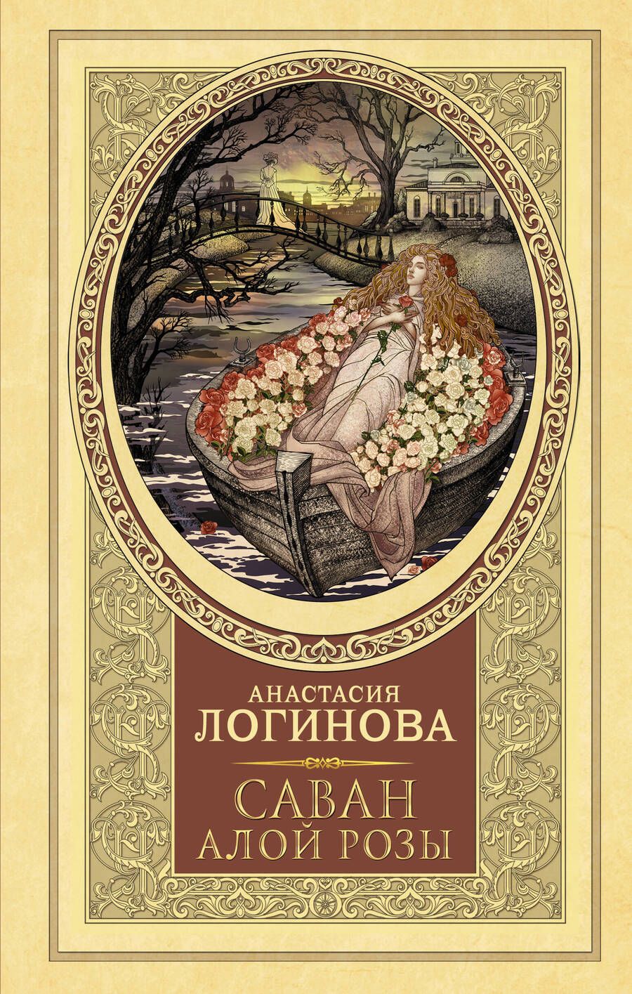 Обложка книги "Логинова: Саван алой розы"