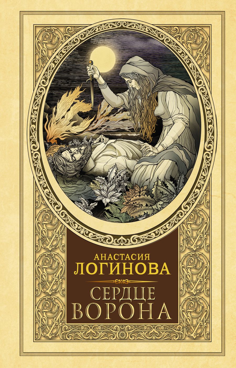 Обложка книги "Логинова: Сердце Ворона"