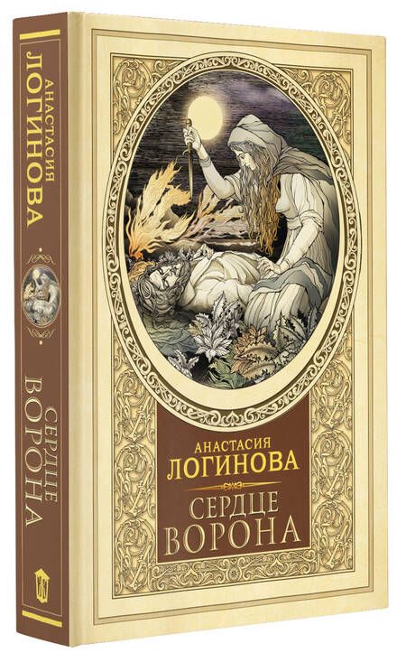 Фотография книги "Логинова: Сердце Ворона"