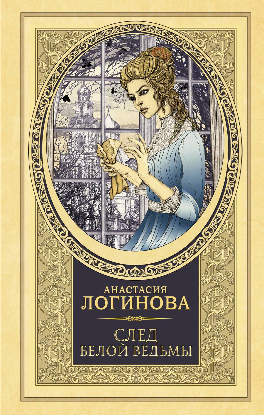 Обложка книги "Логинова: След Белой ведьмы"