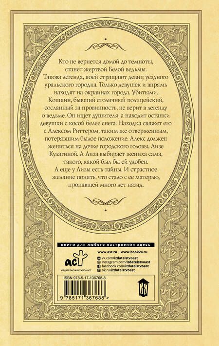 Фотография книги "Логинова: След Белой ведьмы"