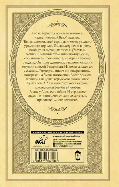 Фотография книги "Логинова: След Белой ведьмы"