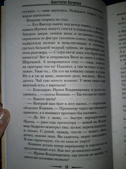 Фотография книги "Логинова: След Белой ведьмы"