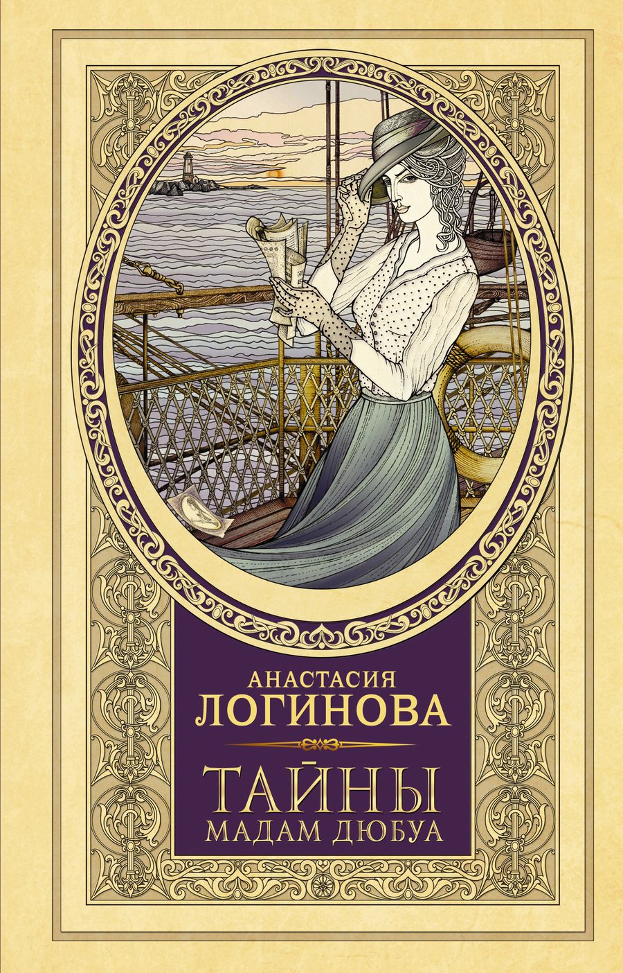 Обложка книги "Логинова: Тайны мадам Дюбуа"
