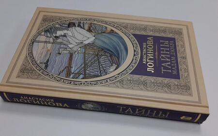 Фотография книги "Логинова: Тайны мадам Дюбуа"
