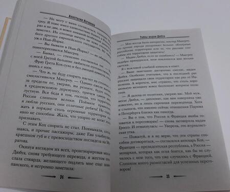 Фотография книги "Логинова: Тайны мадам Дюбуа"