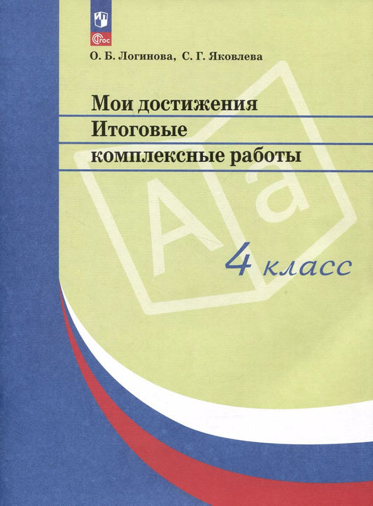 Обложка книги "Логинова, Яковлева: Мои достижения. Итоговые комплексные работы. 4 класс. ФГОС"