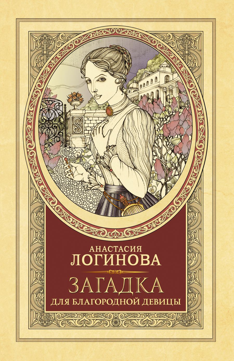Обложка книги "Логинова: Загадка для благородной девицы"
