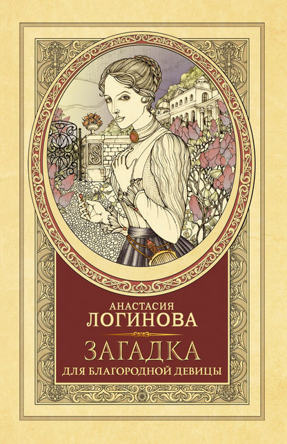 Обложка книги "Логинова: Загадка для благородной девицы"