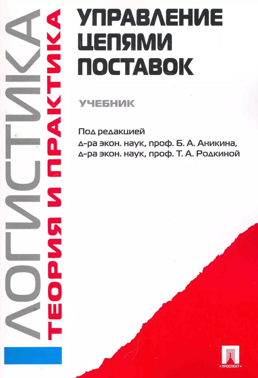 Обложка книги "Логистика. Теория и практика. Управление цепями поставок: учебник"