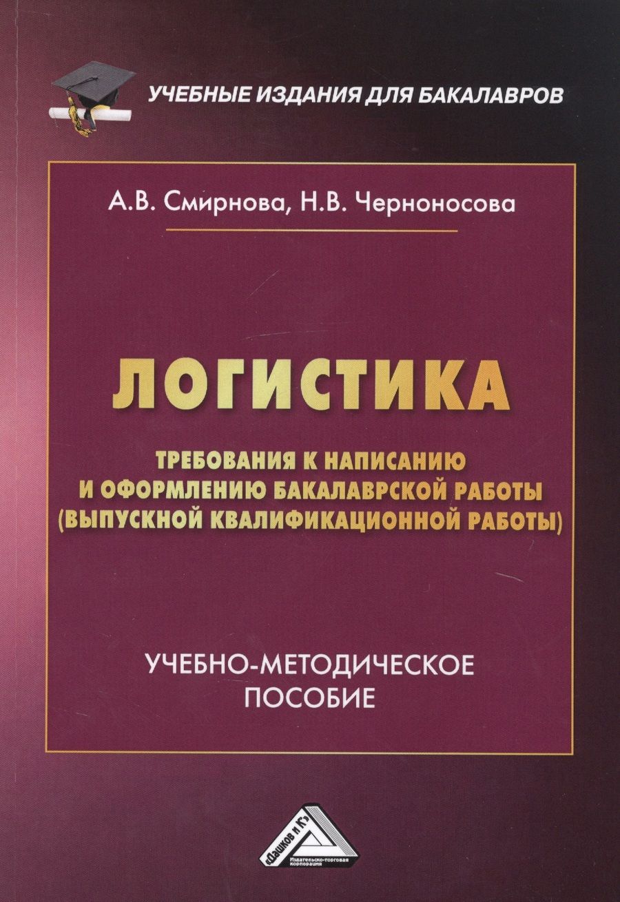 Обложка книги "Логистика. Требования к написанию и оформлению бакалаврской работы (выпускной квалификационной работы). Учебно-методическое пособие"