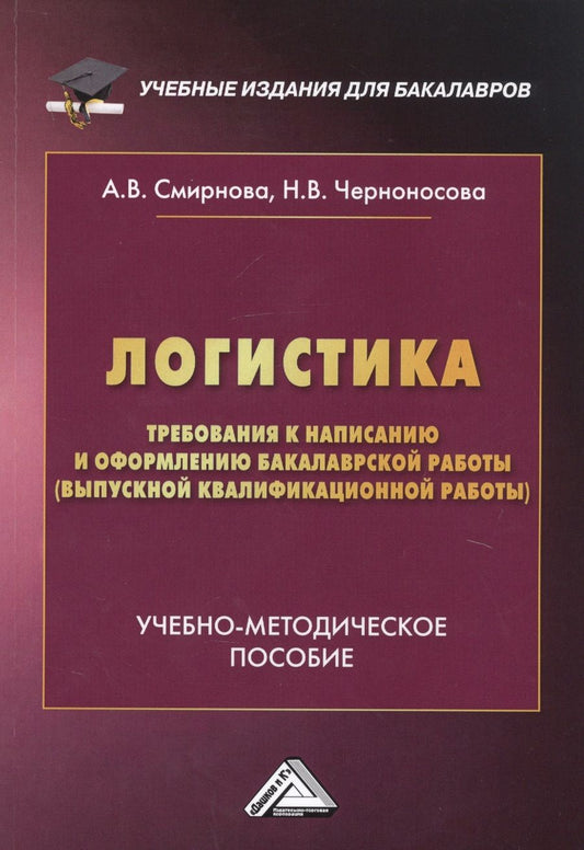 Обложка книги "Логистика. Требования к написанию и оформлению бакалаврской работы (выпускной квалификационной работы). Учебно-методическое пособие"