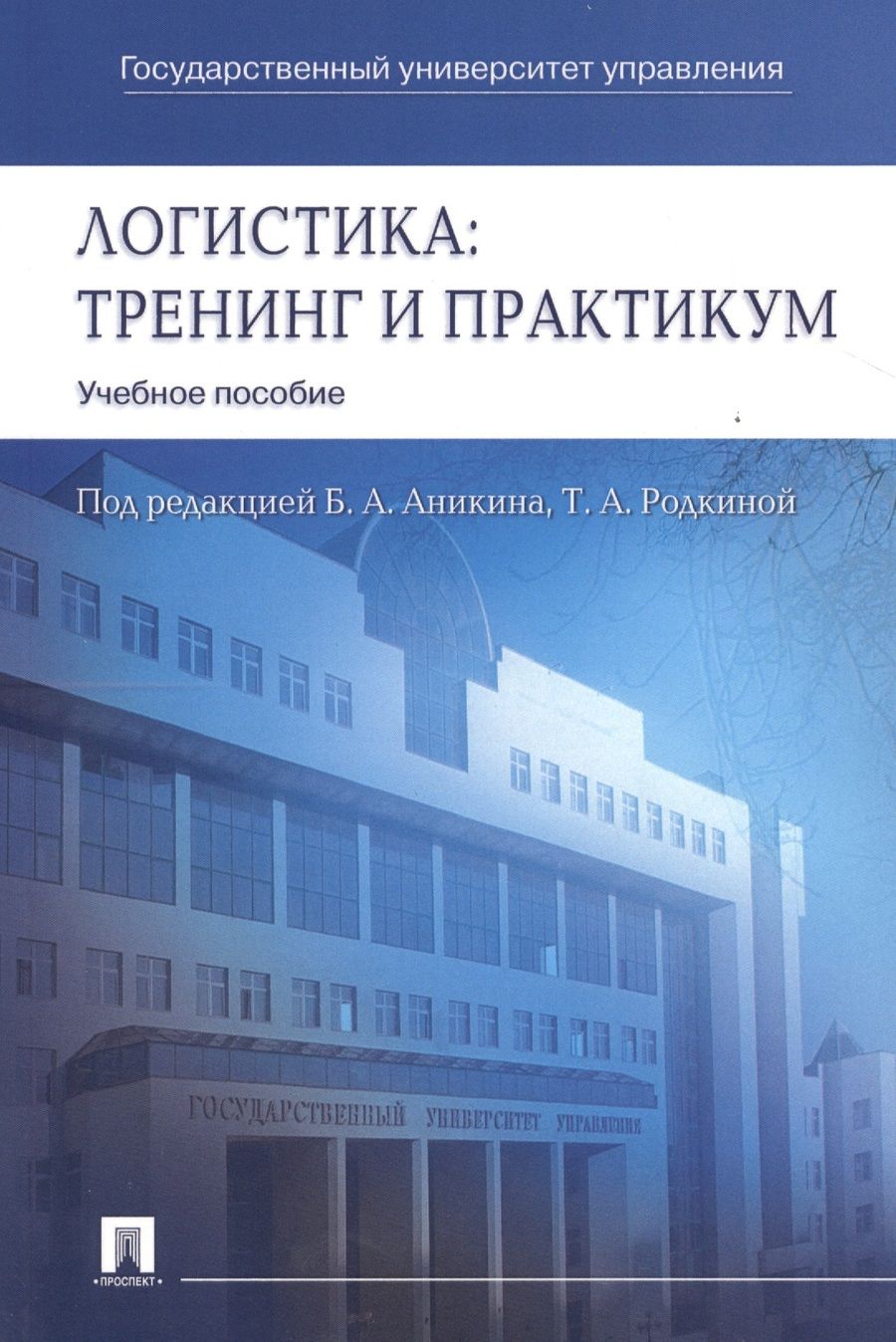Обложка книги "Логистика. Тренинг и практикум: учеб. пособие"