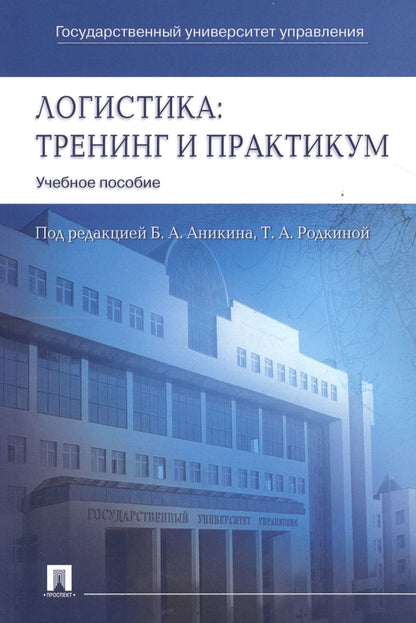 Обложка книги "Логистика. Тренинг и практикум: учеб. пособие"