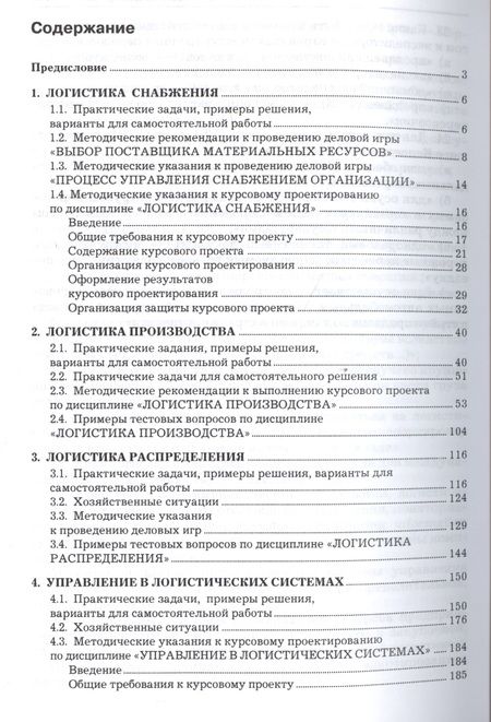 Фотография книги "Логистика. Тренинг и практикум: учеб. пособие"