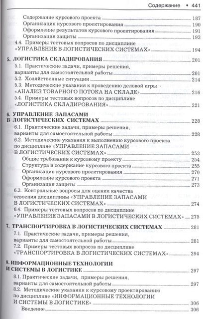 Фотография книги "Логистика. Тренинг и практикум: учеб. пособие"
