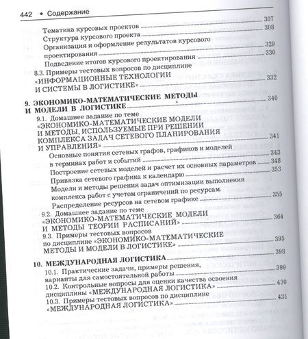 Фотография книги "Логистика. Тренинг и практикум: учеб. пособие"