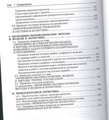 Фотография книги "Логистика. Тренинг и практикум: учеб. пособие"