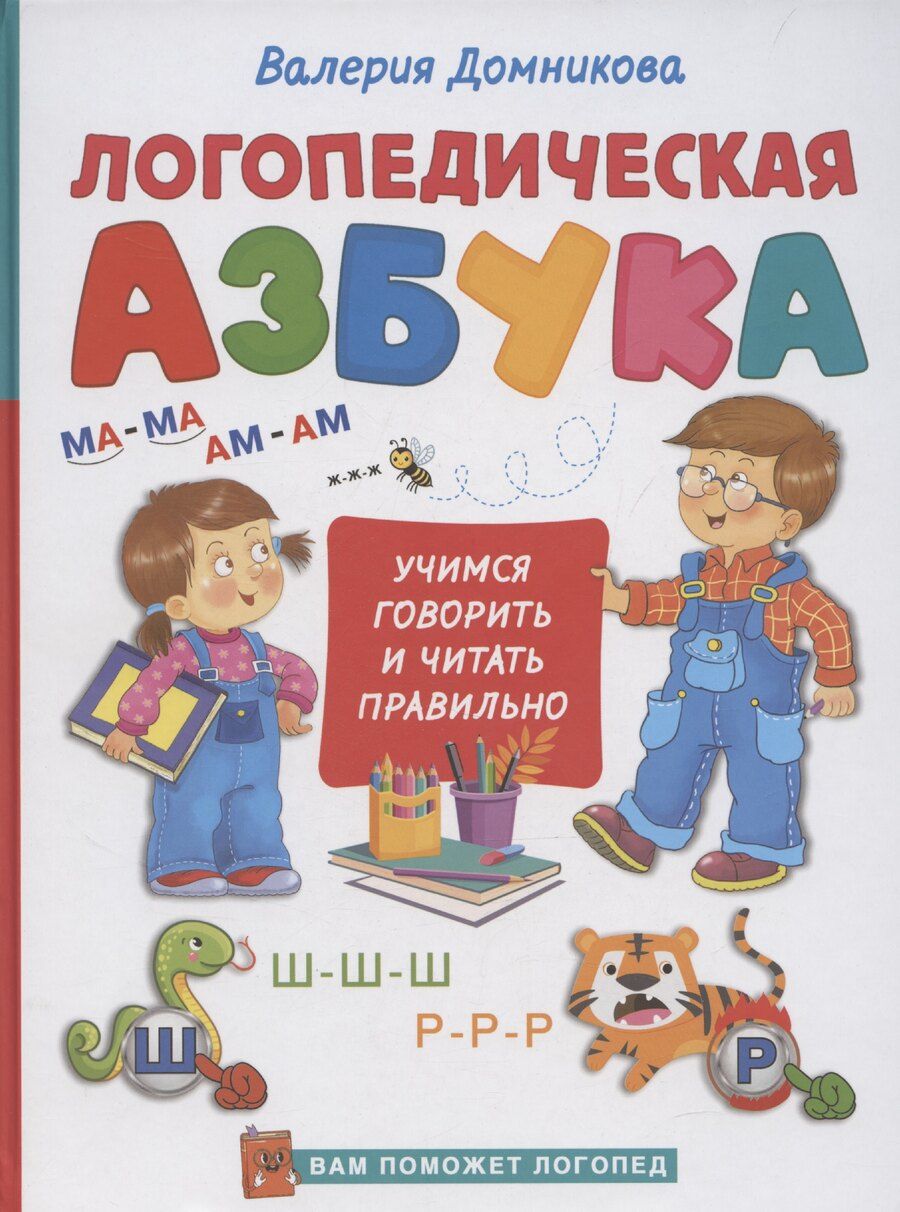 Обложка книги "Логопедическая азбука"